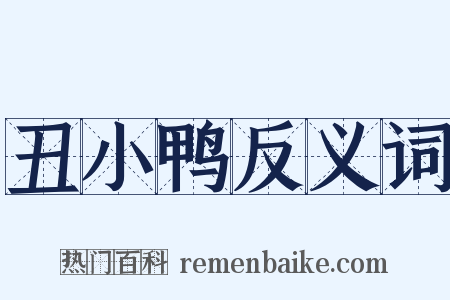 丑小鸭反义词是什么意思的图片